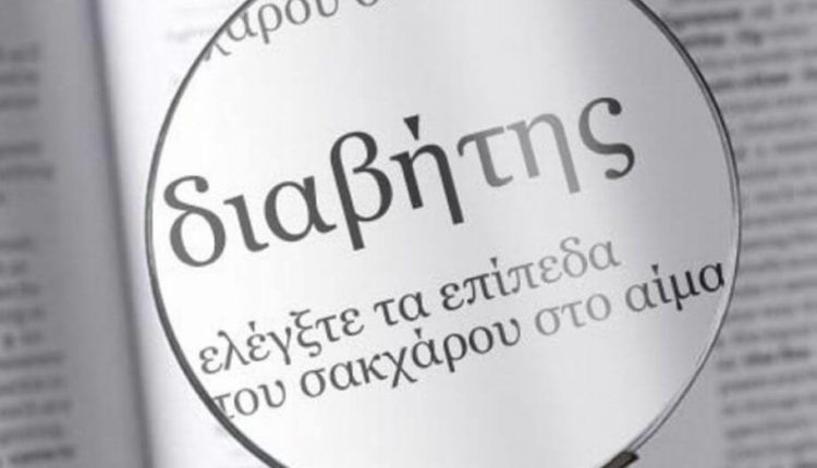 ΣΑΚΧΑΡΩΔΗΣ ΔΙΑΒΗΤΗΣ