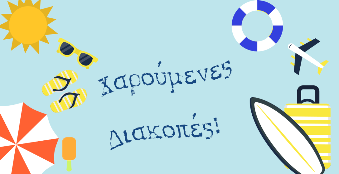 Καλές-Διακοπές