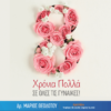 Χρόνια Πολλά σε όλες τις Γυναίκες